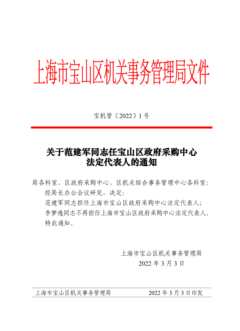 宝机管（2022）1号.pdf