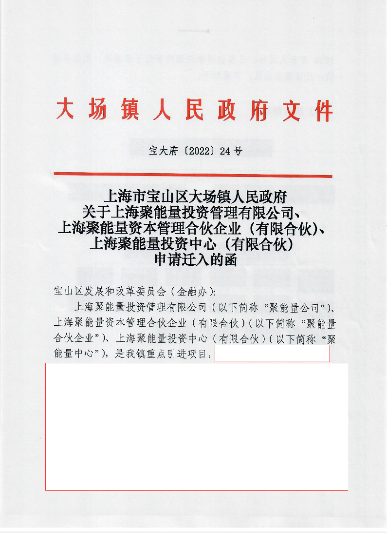 24号上海市宝山区大场镇人民政府关于上海聚能量投资管理有限公司、上海聚能量资本管理合伙企业（有限合伙）、上海聚能量投资中心（有限合伙）申请迁入的函.pdf