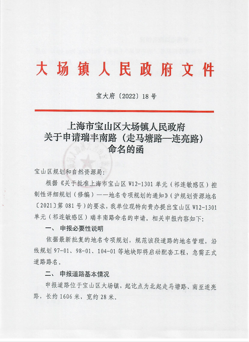 18号上海市宝山区大场镇人民政府关于申请瑞丰南路（走马塘路—连亮路）命名的函.pdf