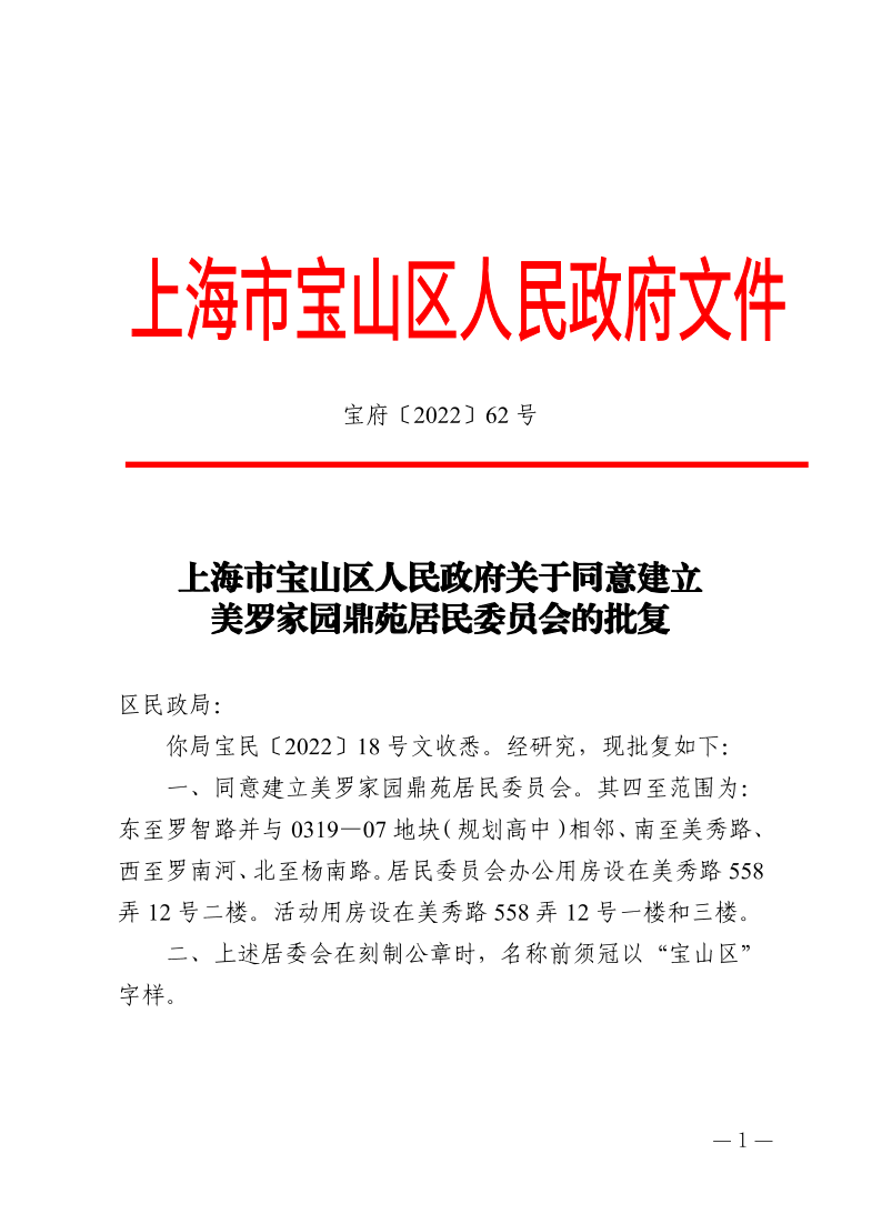 62号—上海市宝山区人民政府关于同意建立美罗家园鼎苑居民委员会的批复.pdf