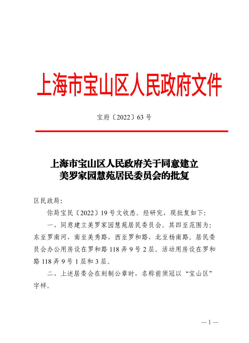 63号—上海市宝山区人民政府关于同意建立美罗家园慧苑居民委员会的批复.pdf