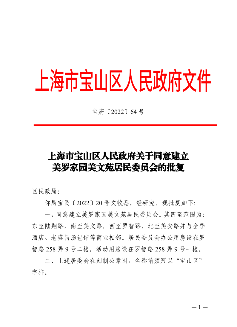 64号—上海市宝山区人民政府关于同意建立美罗家园美文苑居民委员会的批复.pdf