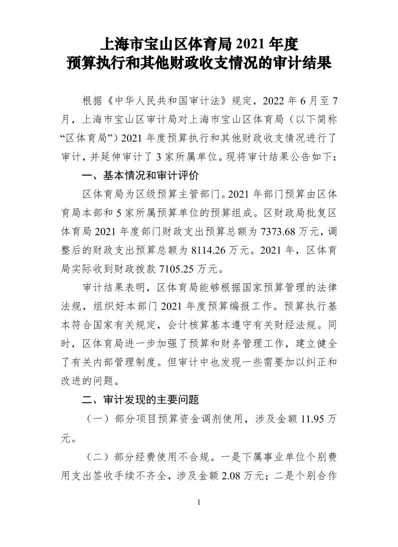 上海市宝山区体育局2021年度预算执行和其他财政收支情况的审计结果.pdf