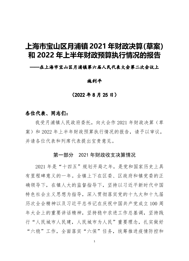 月浦镇2021年财政决算（草案）和2022年上半年财政预算执行情况的报告.pdf