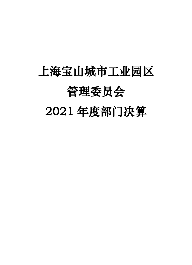 2021年度部门决算公开-管委会.pdf