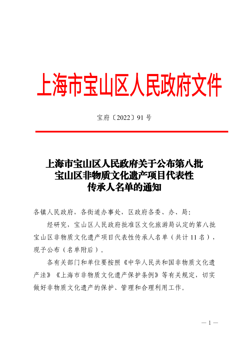 91号—上海市宝山区人民政府关于公布第八批宝山区非物质文化遗产项目代表性传承人名单的通知.pdf