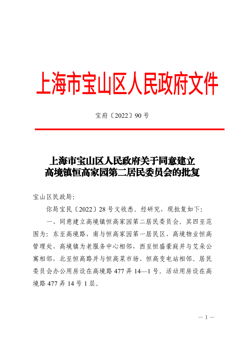 90号—上海市宝山区人民政府关于同意建立高境镇恒高家园第二居民委员会的批复.pdf