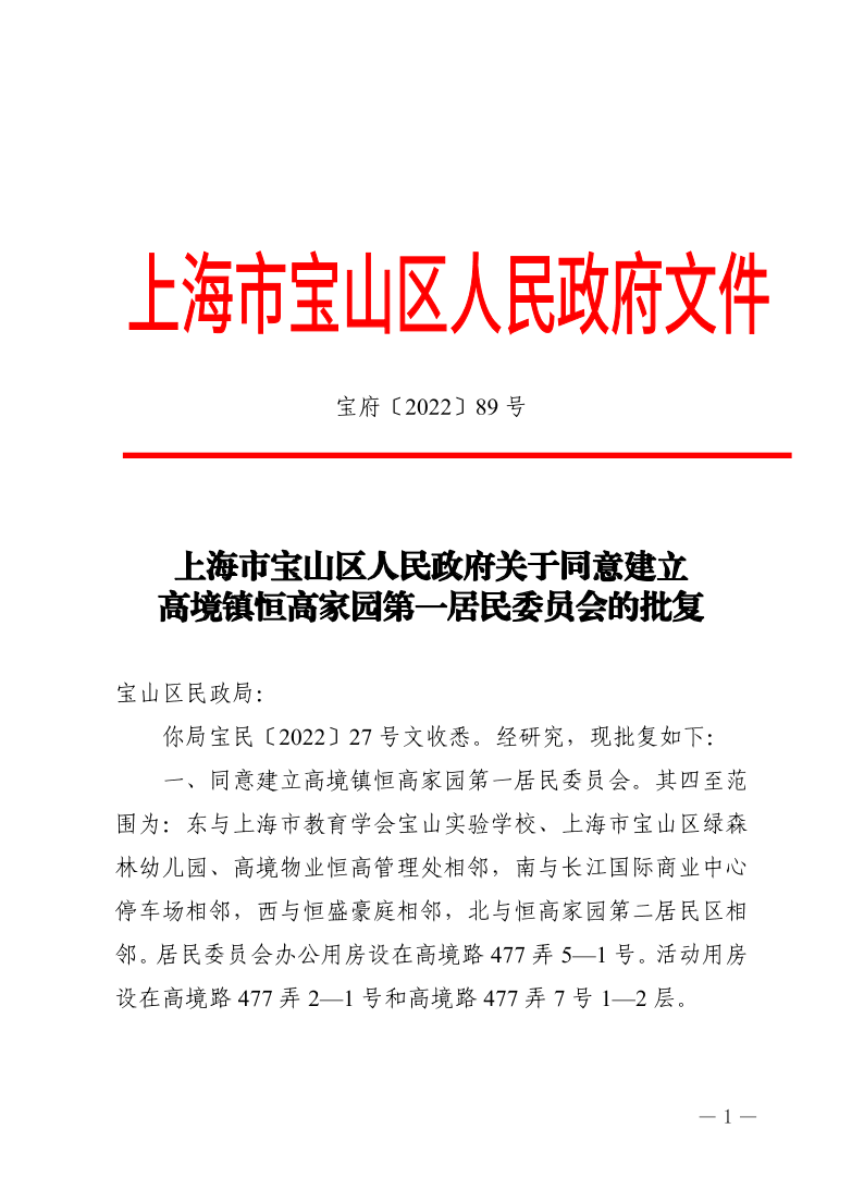 89号—上海市宝山区人民政府关于同意建立高境镇恒高家园第一居民委员会的批复.pdf