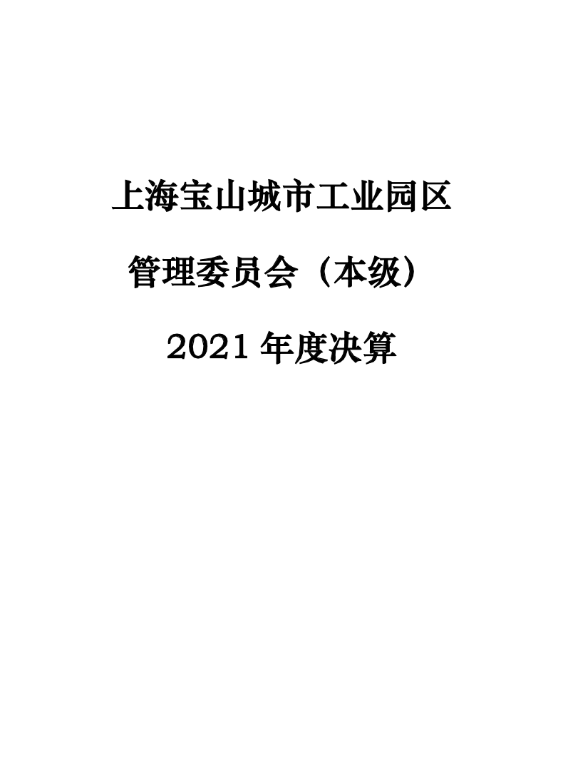 2021年度单位决算公开-城工园管委会（本级）.pdf