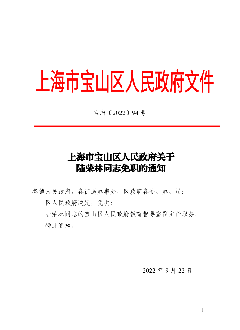 94号—上海市宝山区人民政府关于陆荣林同志免职的通知.pdf