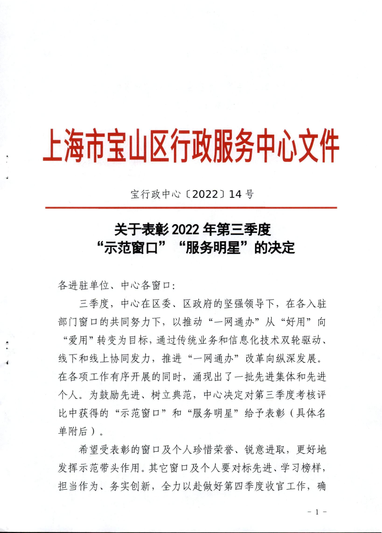 关于表彰2022年度三季度“示范窗口”“服务明星”的决定.pdf