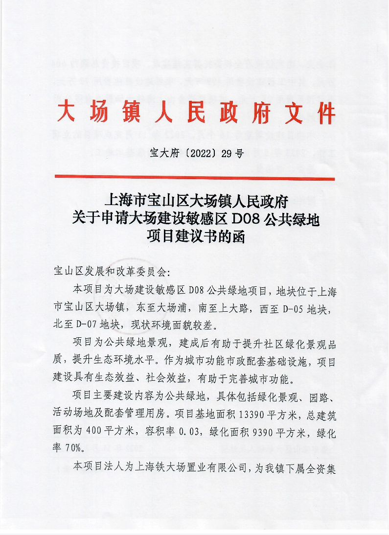 29上海市宝山区大场镇人民政府关于申请大场建设敏感区D08公共绿地项目建议书的函.pdf