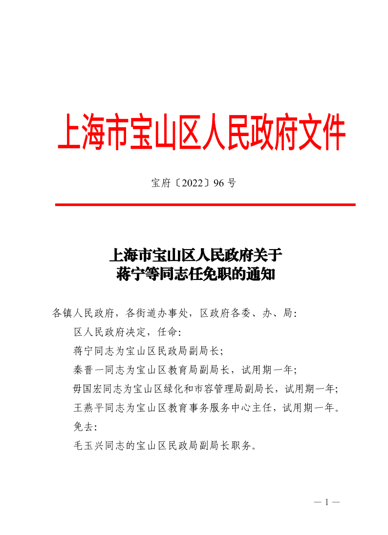 96号—上海市宝山区人民政府关于蒋宁等同志任免职的通知.pdf