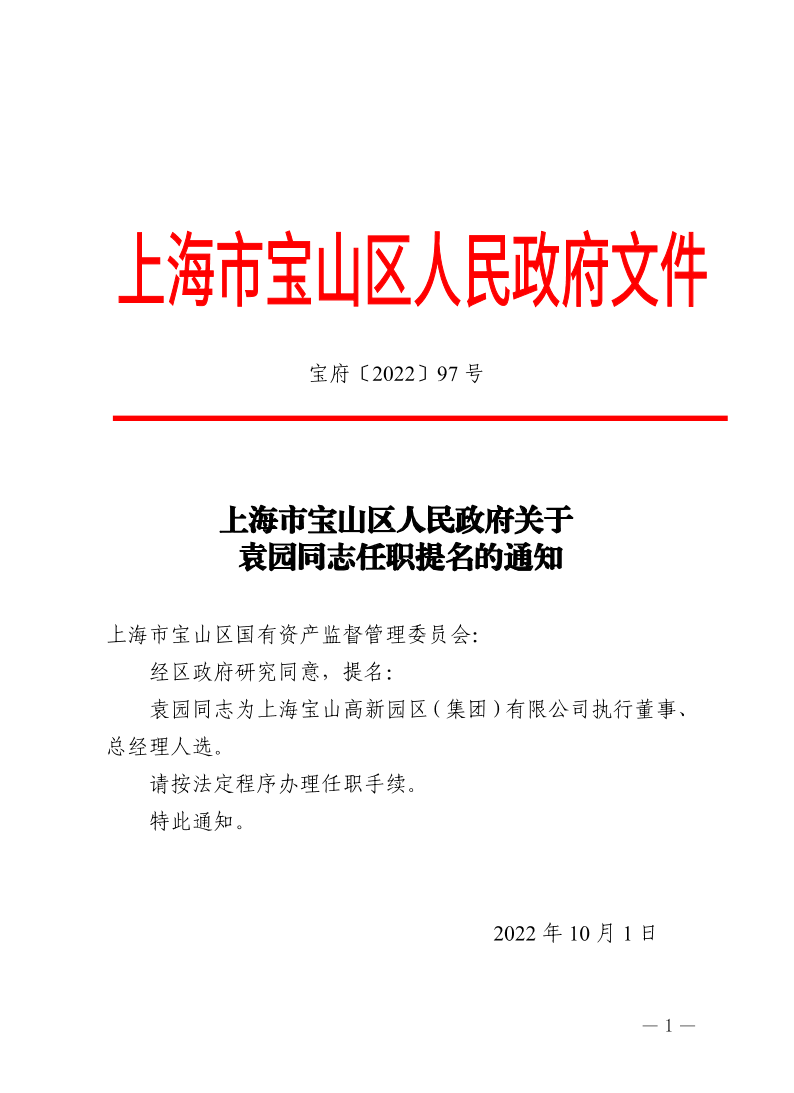 97号—上海市宝山区人民政府关于袁园同志任职提名的通知.pdf