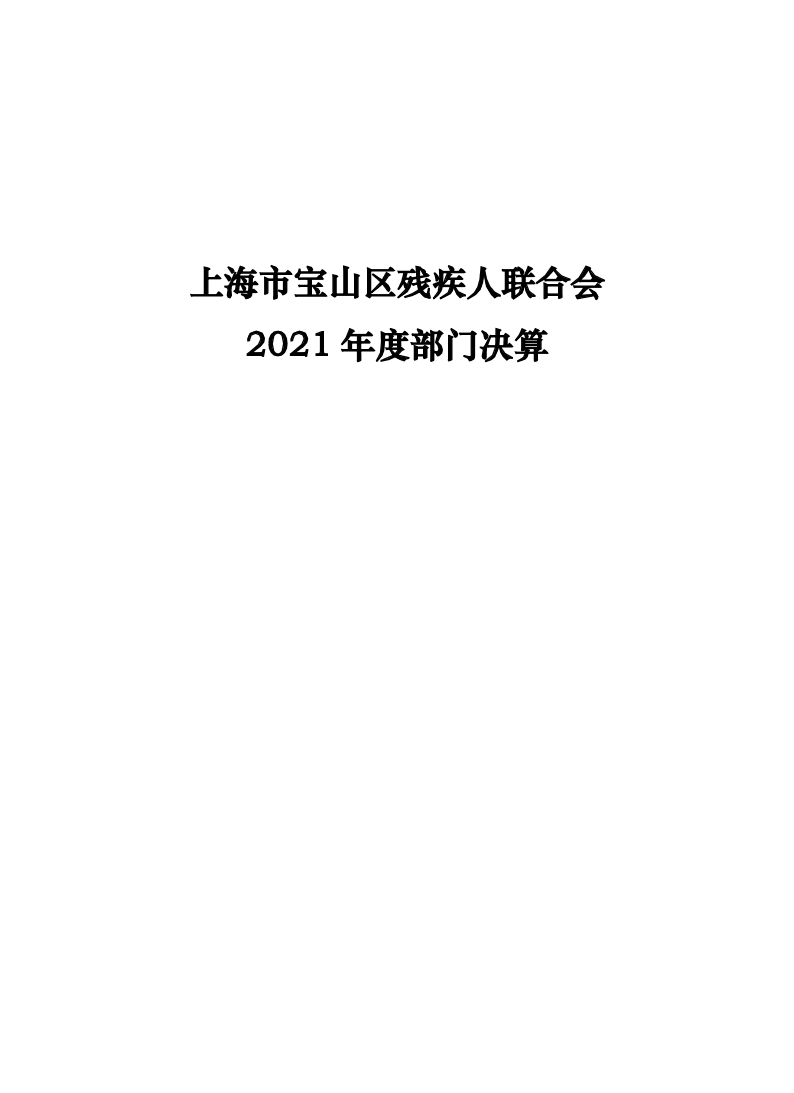 上海市宝山区残疾人联合会2021年度部门决算.pdf