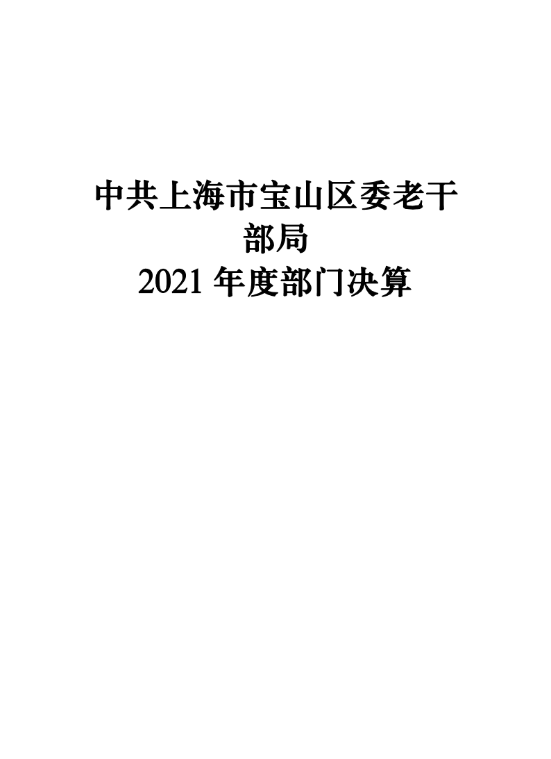 中共上海市宝山区委老干部局2021年度部门决算.pdf