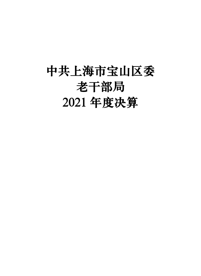 中共上海市宝山区委老干部局2021年度(本级）决算.pdf