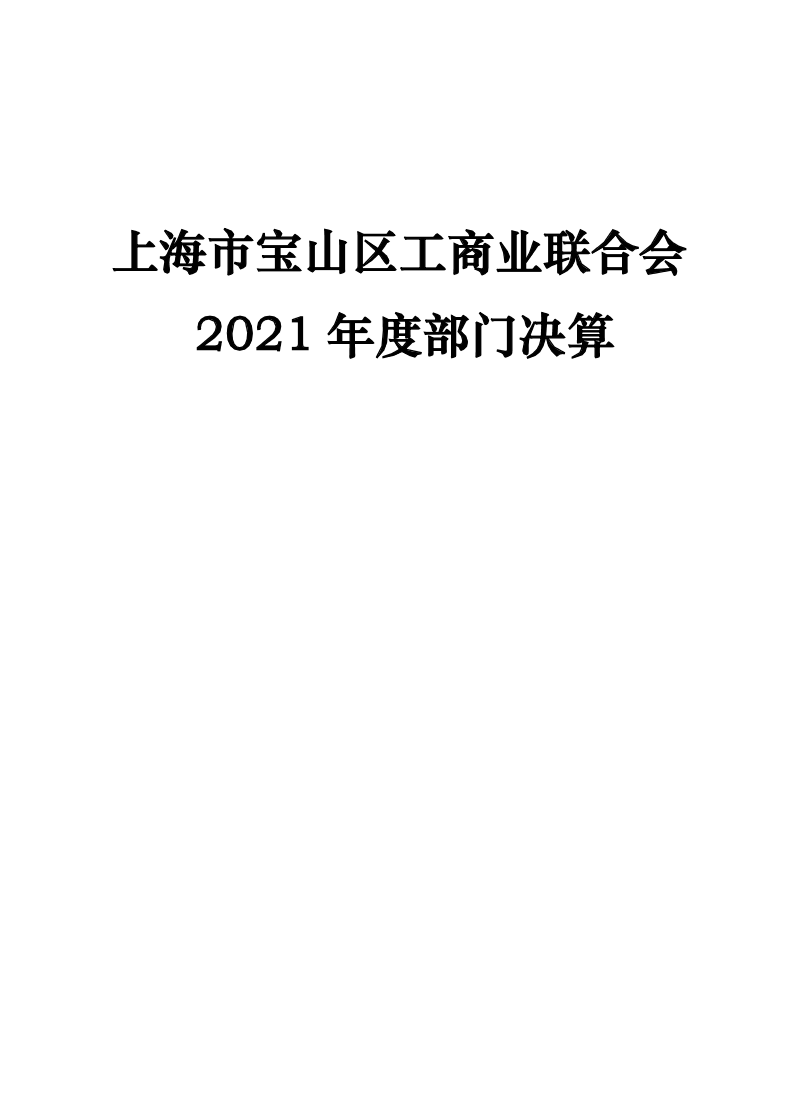 （挂网）上海市宝山区工商业联合会2021年度部门决算公开.pdf