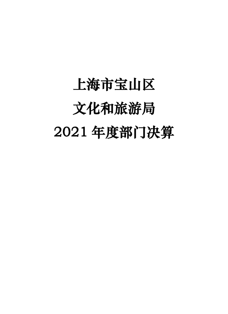 上海市宝山区文化和旅游局2021年度部门决算.pdf