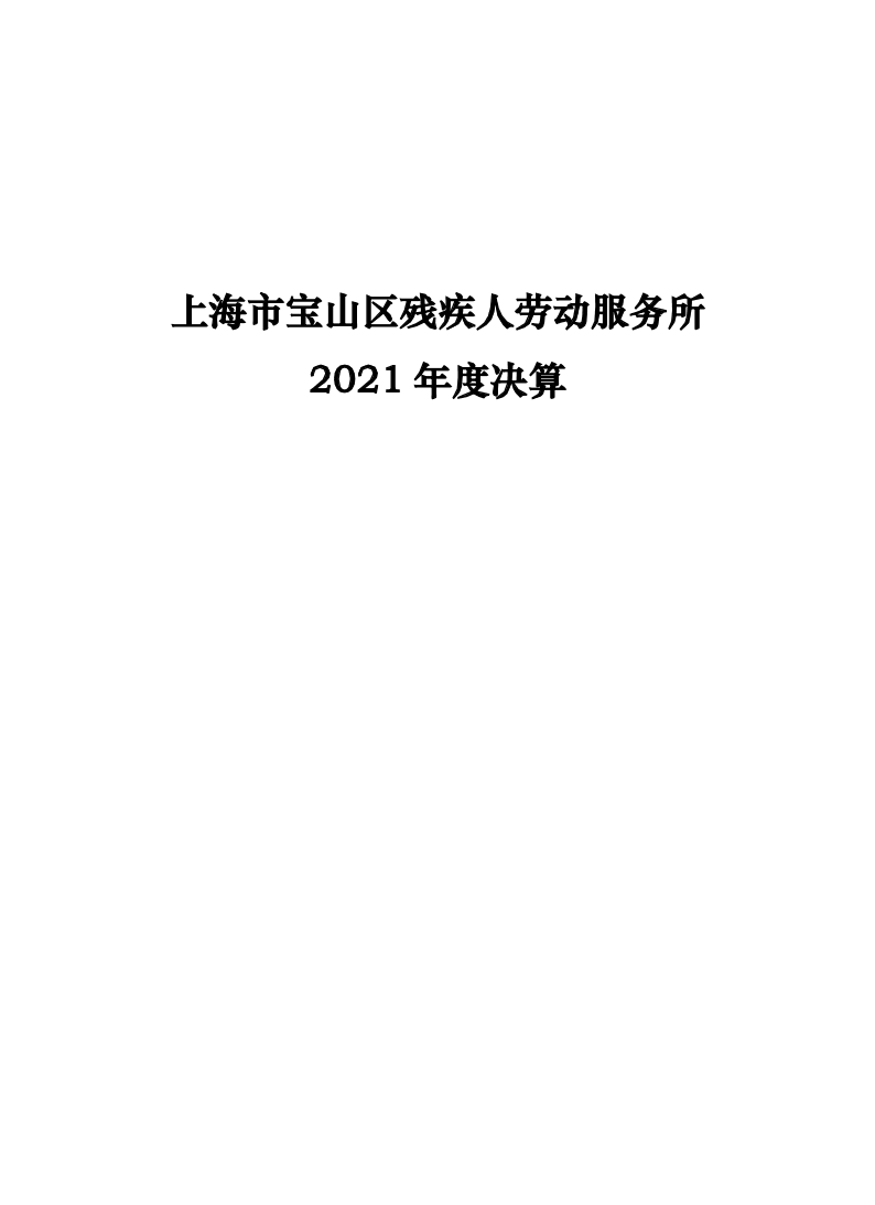 上海市宝山区残疾人劳动服务所2021年度单位决算.pdf