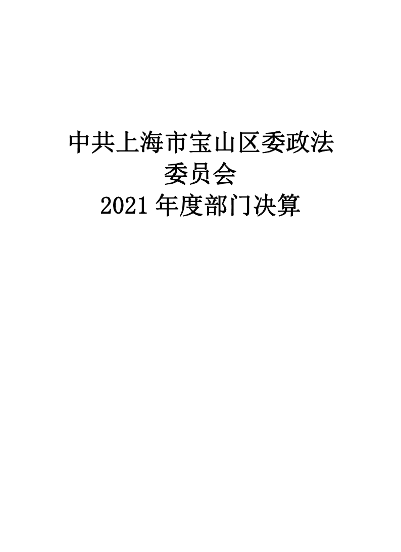 中共上海市宝山区委政法委员会2021年度部门决算.pdf