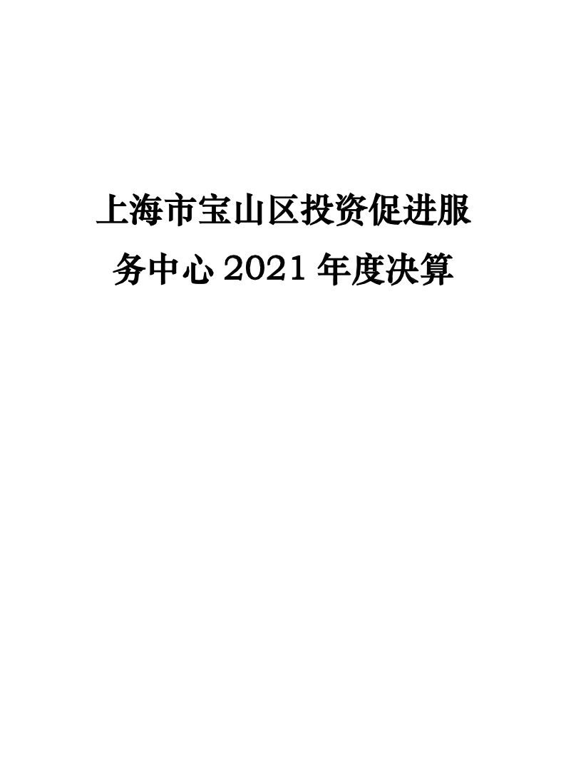 2021年度上海市宝山区投资促进服务中心单位决算公开.pdf