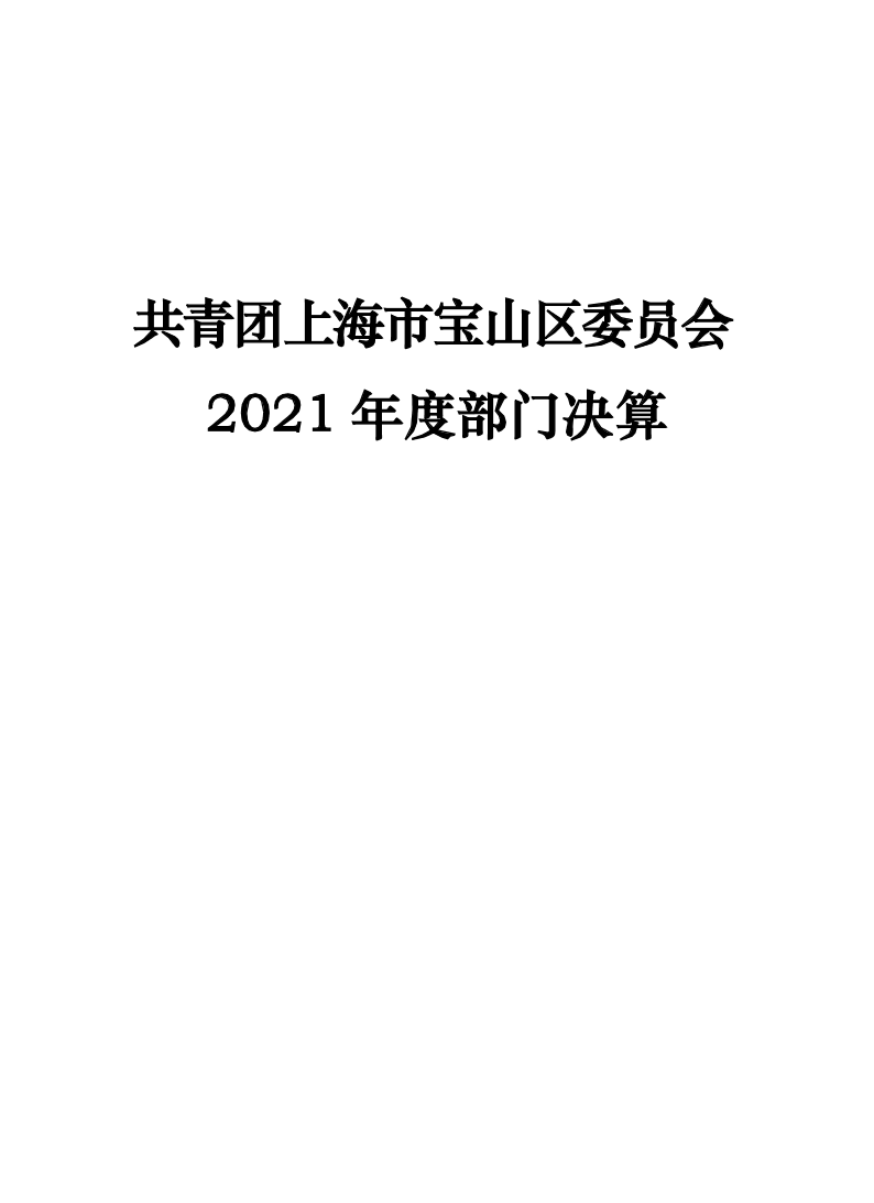 共青团上海市宝山区委员会2021年度部门决算公开.pdf