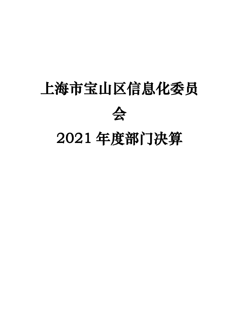 上海市宝山区信息化委员会2021年度部门决算.pdf