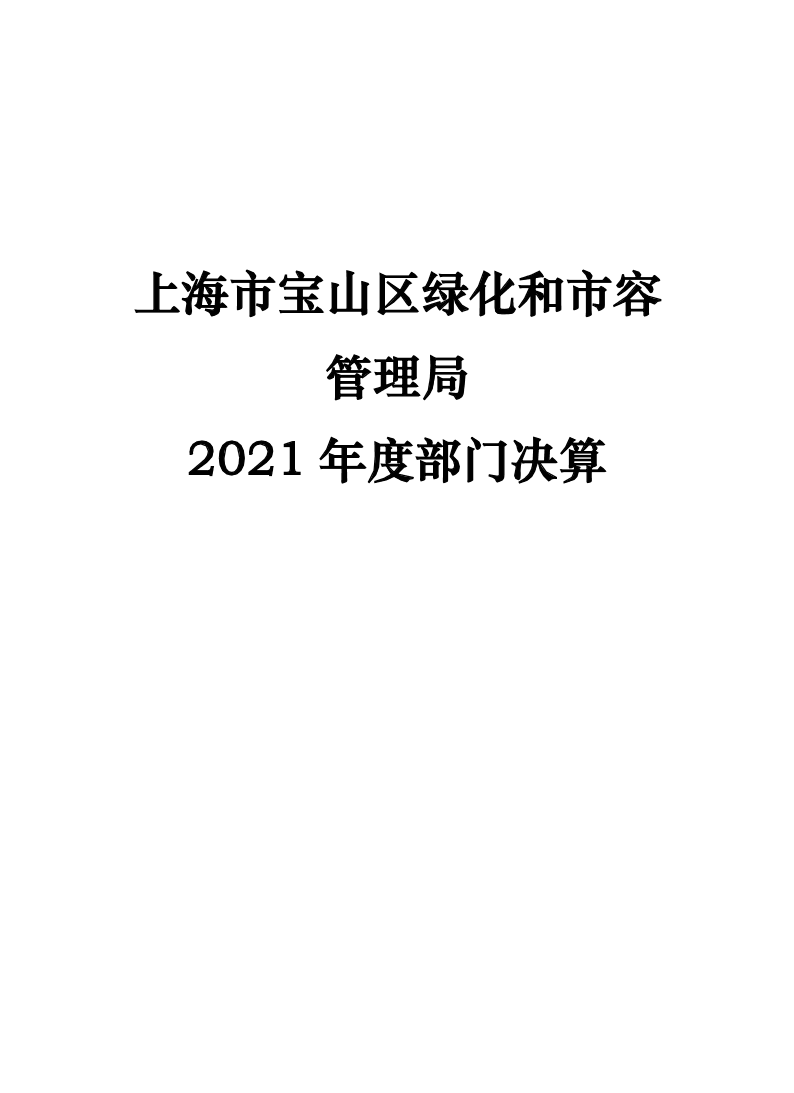 上海市宝山区绿化和市容管理局2021年度部门决算.pdf
