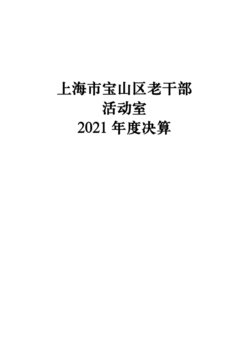中共上海市宝山区委老干部局活动室2021年度单位决算.pdf