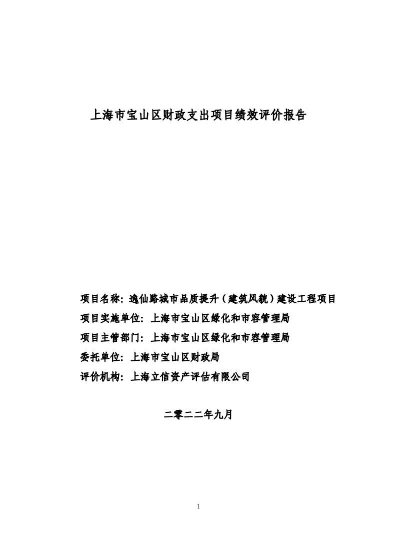 逸仙路城市品质提升（建筑风貌）建设工程项目绩效评价报告.pdf