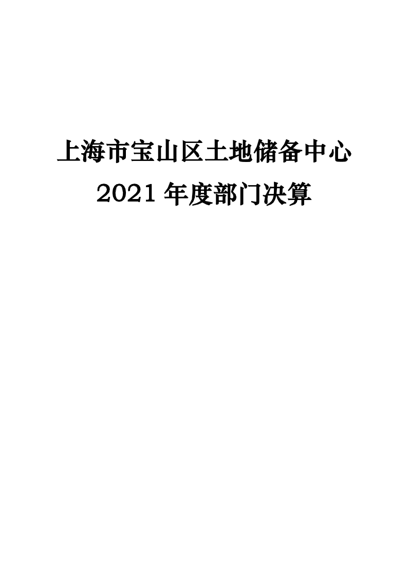 上海市宝山区土地储备中心2021年度部门决算.pdf