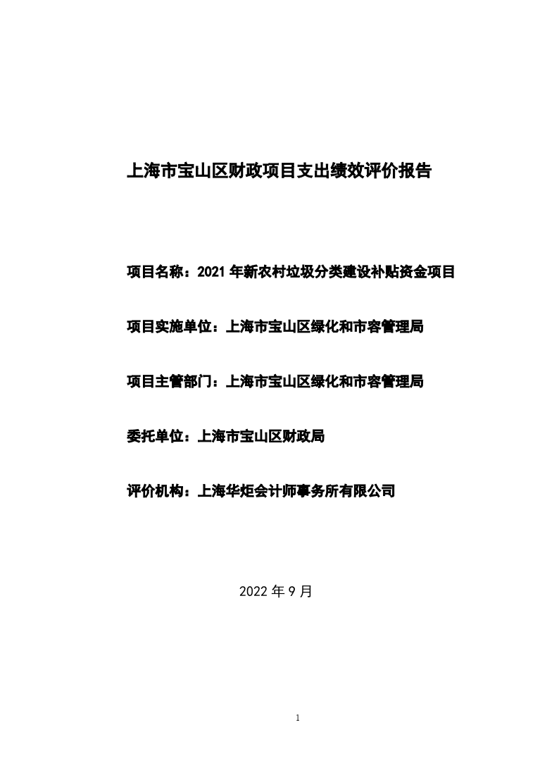 2021年新农村垃圾分类建设补贴资金-绩效评价报告.pdf