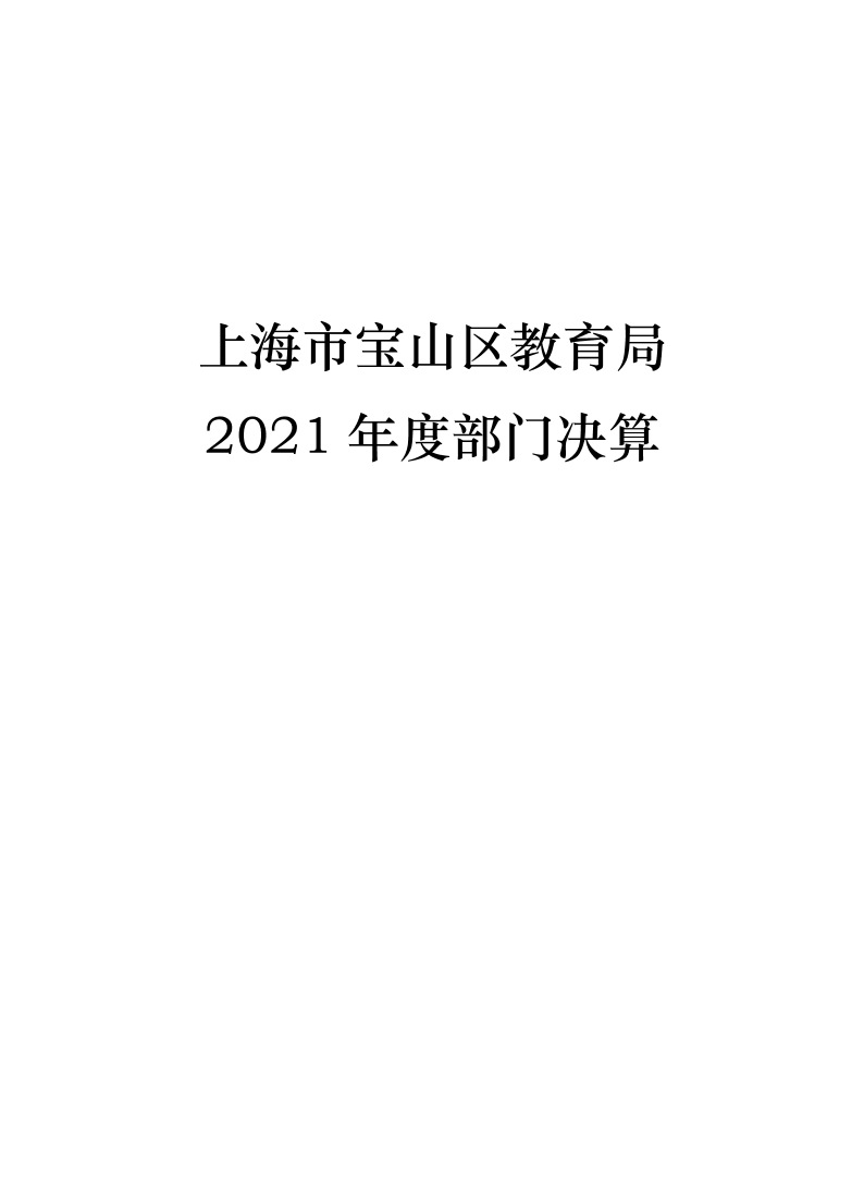 上海市宝山区教育局2021年度部门决算.pdf