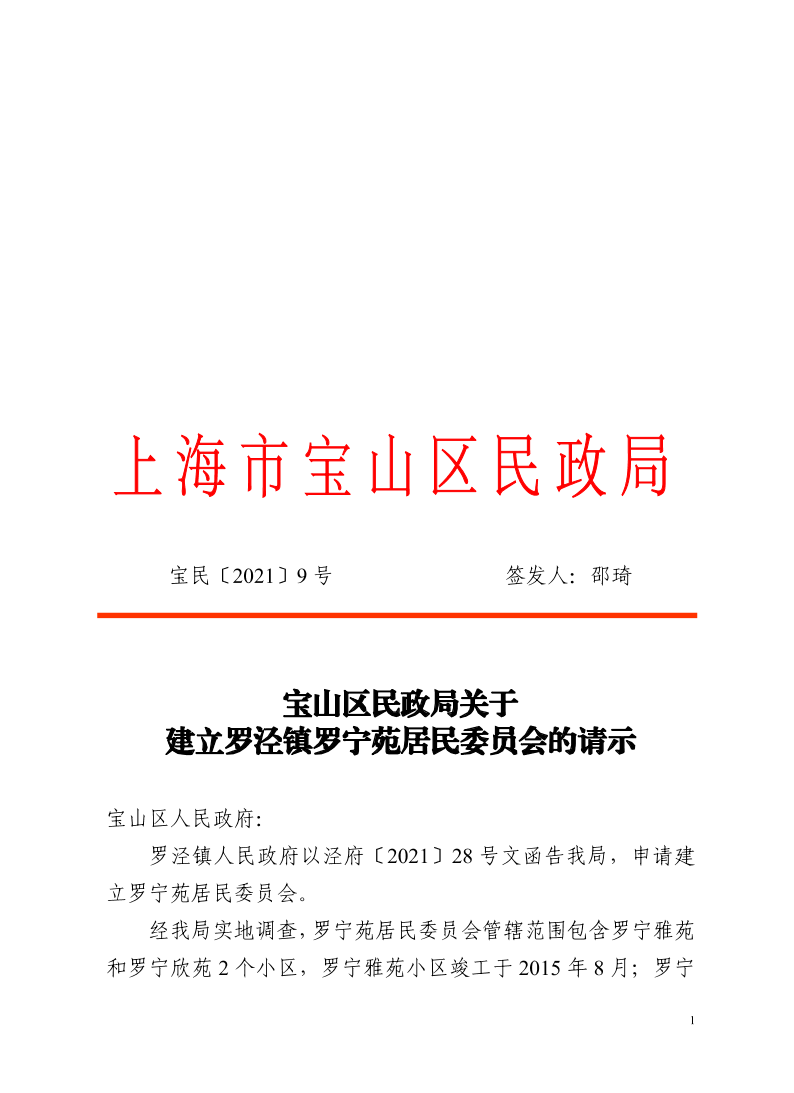 9关于建立罗泾镇罗宁苑居民委员会的请示.pdf