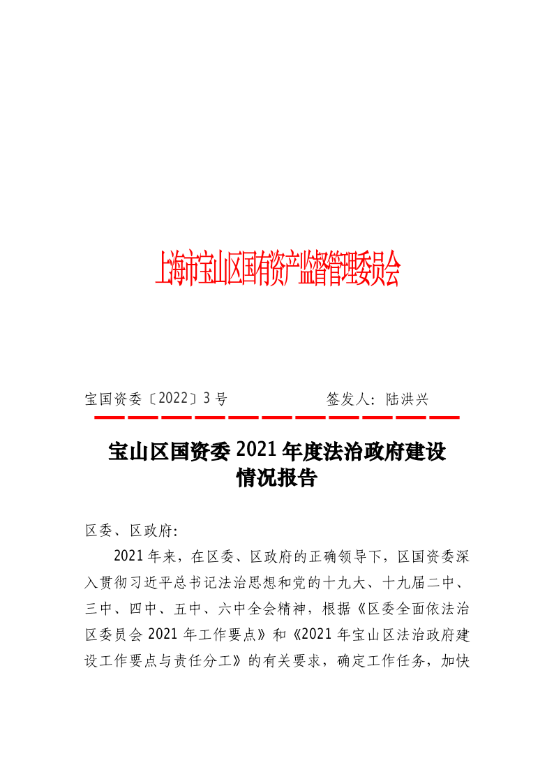 3--宝山区国资委2021年度法治政府建设情况报告.pdf