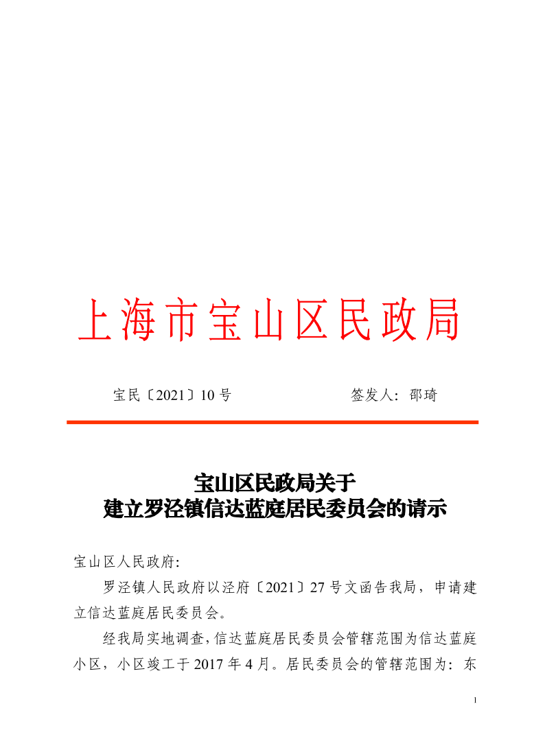10关于建立罗泾镇信达蓝庭居民委员会的请示.pdf