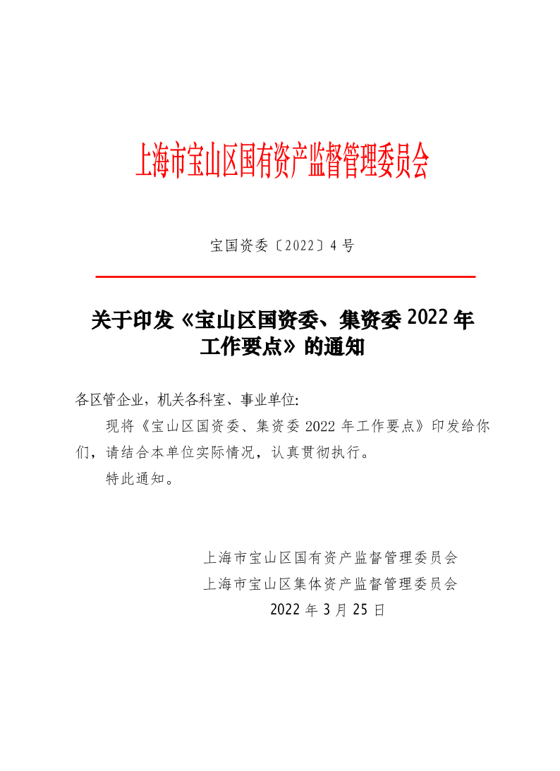 4--关于印发《宝山区国资委、集资委2022年工作要点》的通知.pdf