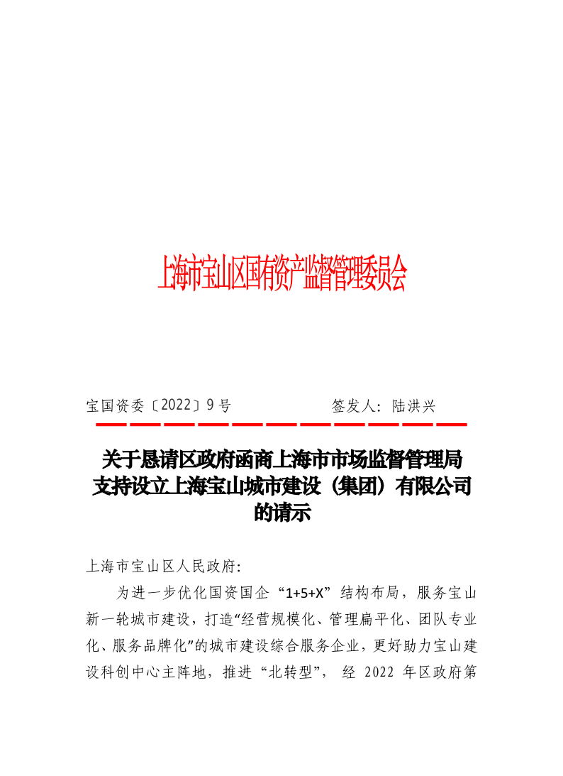 9--关于恳请区政府函商上海市市场监督管理局支持设立上海宝山城市建设（集团）有限公司的请示.pdf