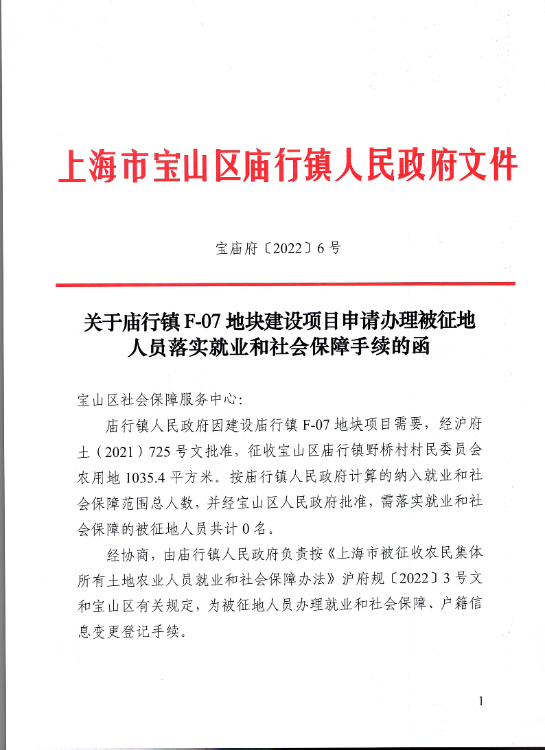 关于庙行镇F-07地块建设项目申请办理被征地人员落实就业和社会保障手续的函（宝庙府〔2022〕6号）.pdf