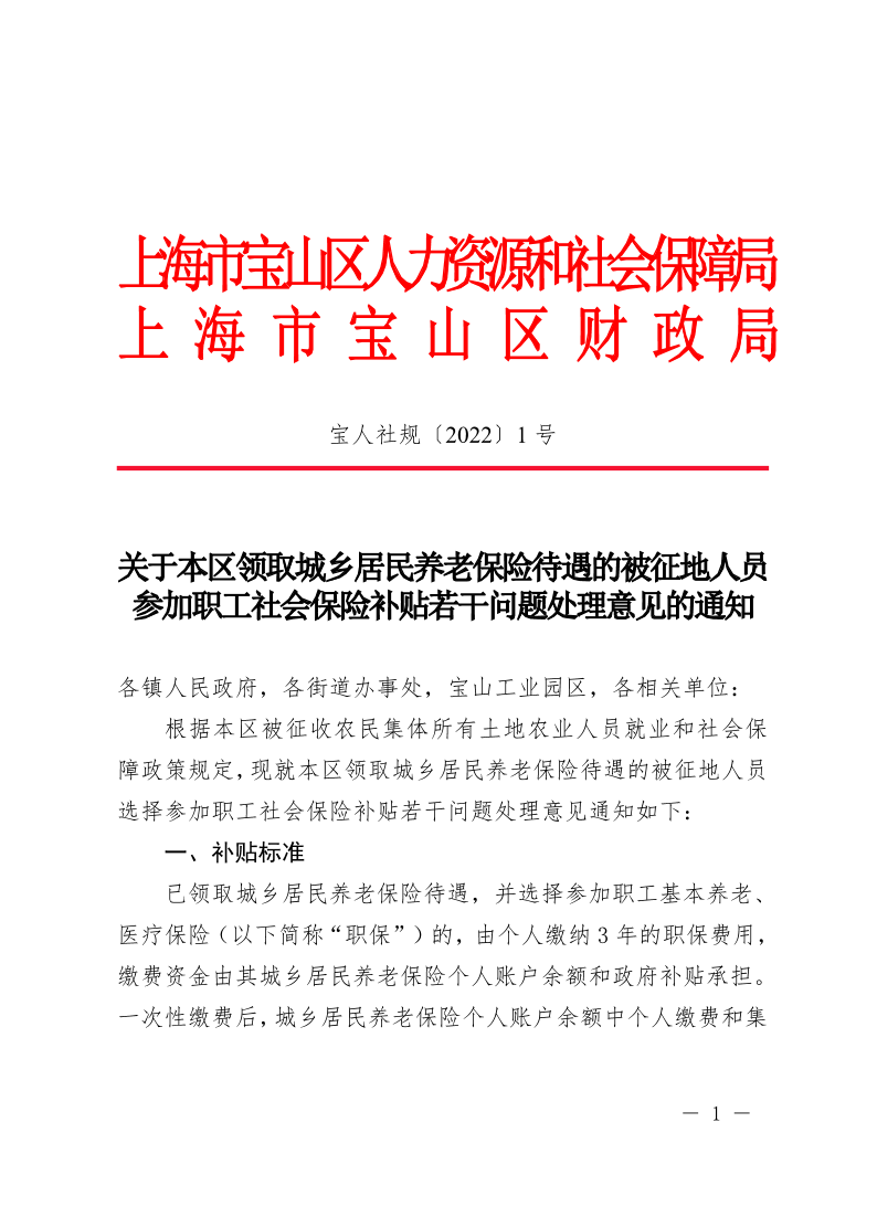 关于本区领取城乡居民养老保险待遇的被征地人员参加职工社会保险补贴若干问题处理意见的通知.pdf