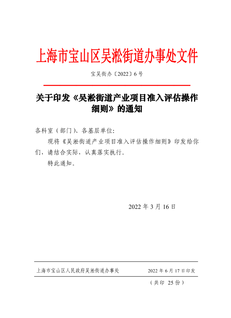 宝吴街办〔2022〕6号.pdf