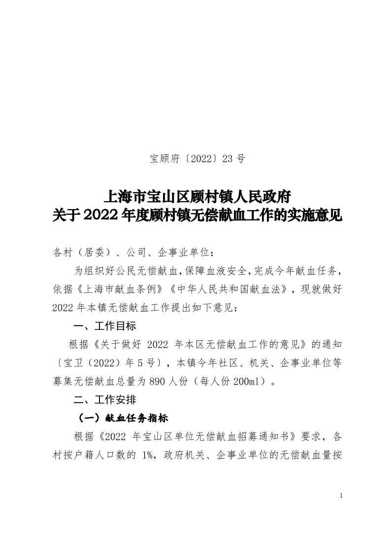 23号—关于2022年度顾村镇无偿献血工作的实施意见.pdf