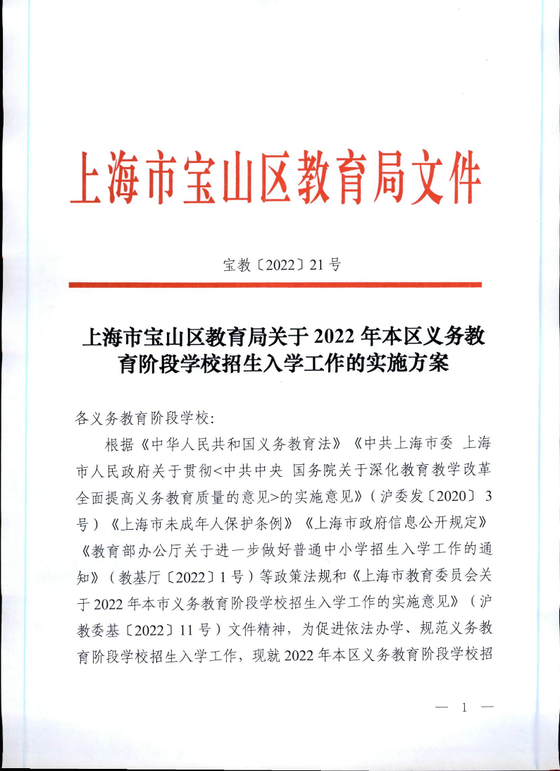 宝教2022021号上海市宝山区教育局关于2022年本区义务教育阶段学校招生入学工作的实施方案.pdf