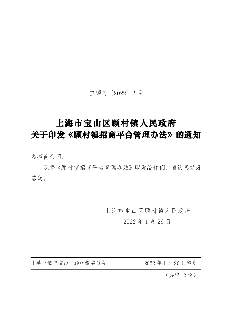 2号—顾村镇招商平台管理办法-终稿.pdf