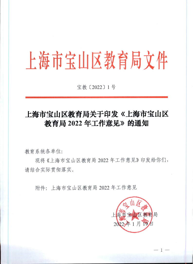 宝教2022001号上海市宝山区教育局关于印发《上海市宝山区教育局2022年工作意见》的通知.pdf