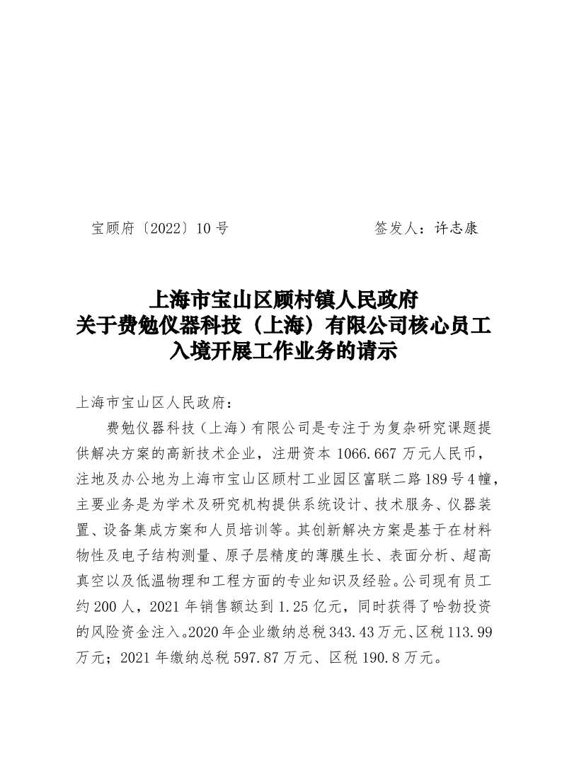 10号—关于费勉仪器科技（上海）有限公司的请示（2022.6.6）.pdf