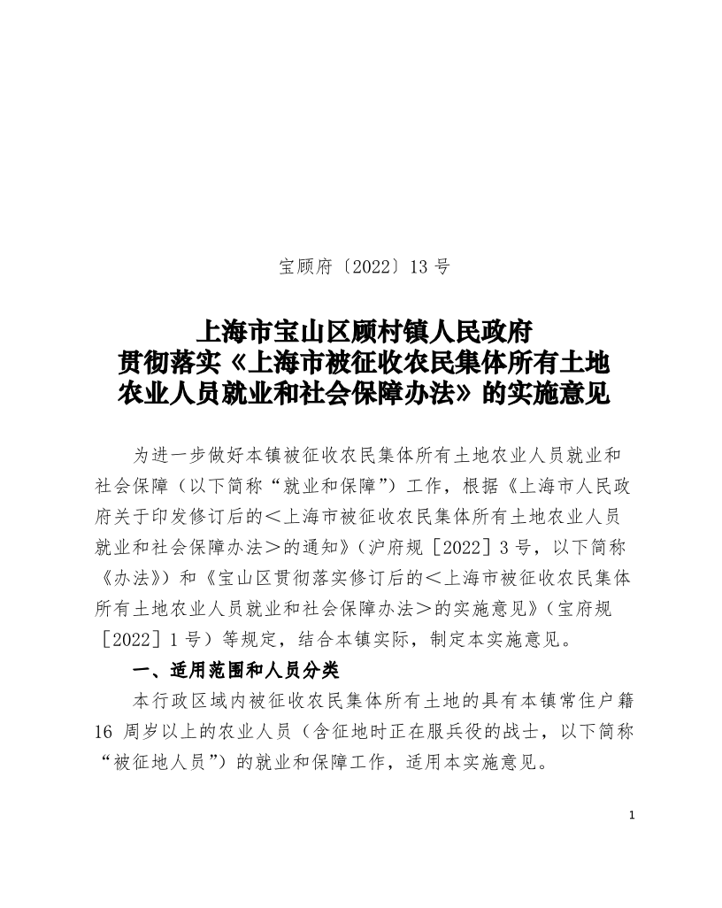 13号—贯彻落实《上海市被征收农民集体所有土地农业人员就业和社会保障办法》的实施意见.pdf