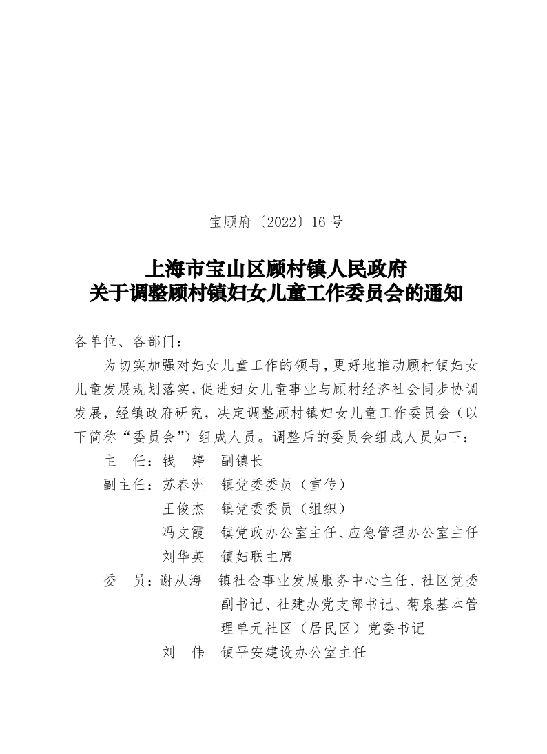16号—关于调整顾村镇妇女儿童工作委员会组成人员的通知.pdf