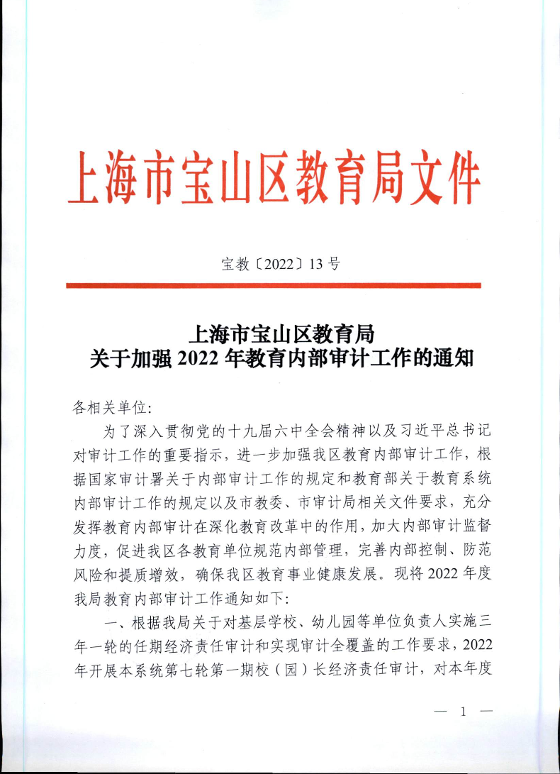 宝教2022013号上海市宝山区教育局关于加强2022年教育内部审计工作的通知.pdf